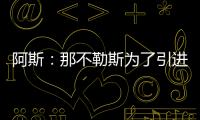 阿斯：那不勒斯为了引进胡安卢

，可能将小西蒙尼加入交易