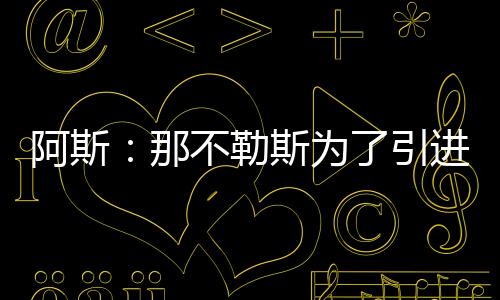球员对效力塞维利亚充满兴趣