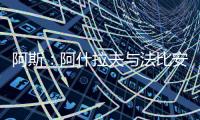 阿斯：阿什拉夫与法比安缺席球队合练，而在健身房内进行训练