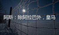 阿斯：除阿拉巴外，皇马其他伤员正按正常节奏进行恢复