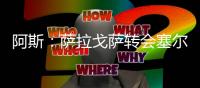 阿斯：萨拉戈萨转会塞尔塔受阻
，球员愿意加盟皇家贝蒂斯