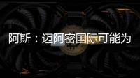 阿斯：迈阿密国际可能为德保罗报价1000万欧，而球员估值2500万欧