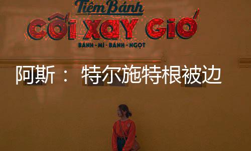 现任队长特尔施特根之后