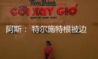 阿斯： 特尔施特根被边缘化，巴萨队长顺位情况复杂