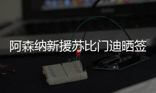 签约转会费为7000万欧