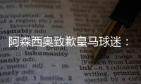 阿森西奥致歉皇马球迷：我知道自己在世俱杯没表现出应有水准
