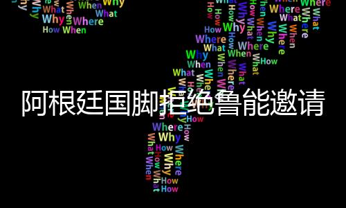 阿根司职攻击型中场