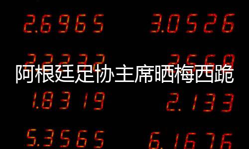 那是阿根一个历史性的夜晚