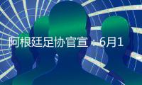 阿根廷足协官宣：6月15日于北京战澳大利亚