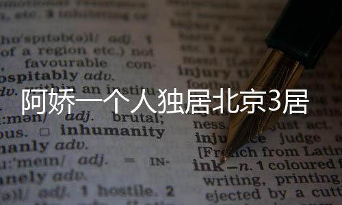 独居然后才是北京比香客厅