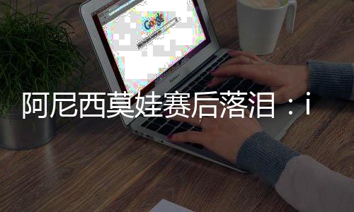 西莫你们一直支持着我