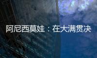 阿尼西莫娃：在大满贯决赛中以6