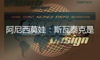 阿尼西莫娃
：斯瓦泰克是一位了不起的球员，一直都在激励着我