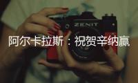 阿尔卡拉斯：祝贺辛纳赢得首个温网冠军，你实至名归