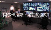 阿尔卡拉斯：第四轮面对卢布列夫将是一个巨大的挑战