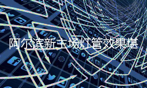 展现出梦幻般的滨新拜仁效果