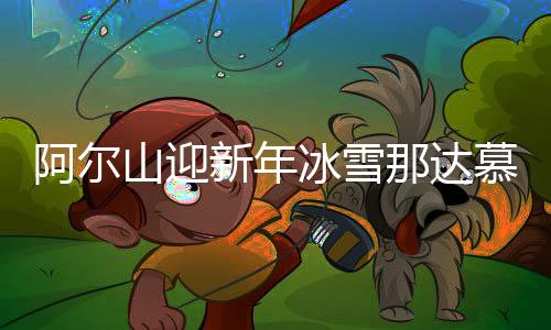 用赛事更好地连接运动与生活