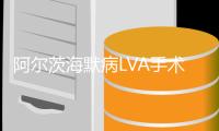 阿尔茨海默病LVA手术被叫停
，临床医生如何看待

？