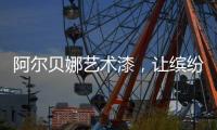 阿尔贝娜艺术漆，让缤纷梦想在此启航