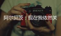 阿尔贝茨	：现在我依然关注着申花队 非常享受那段在中国的时光