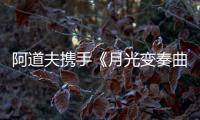 阿道夫携手《月光变奏曲》
， “爱的味道”助力甜蜜释放