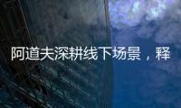 阿道夫深耕线下场景，释放品牌“爱的味道”