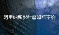 阿里纳斯影射詹姆斯不给艾顿发信息，老詹都不确定自己的未来