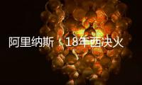 阿里纳斯
：18年西决火箭三分27连铁 期间哈登被犯规但裁判不吹
