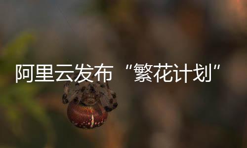 并推出AI应用与服务市场
