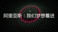 阿里亚斯
：我们梦想着进入决赛，向球迷抱歉，我们未能达成目标