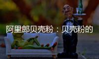 阿里郎贝壳粉
：贝壳粉的实用价值