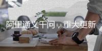 阿里通义千问�
，重大更新！三大亮点
