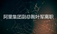 阿里集团副总裁叶军离职
�，距卸任钉钉CEO不足两月