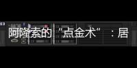 阿隆索的“点金术”：居莱尔从边路魔术师到皇马中场大脑的蜕变