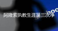 阿隆索执教生涯第三次净负4球，此前两次是对法兰克福、利物浦