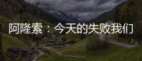 阿隆索	：今天的失败我们有很多事情需要分析
，有很多东西需要学习