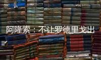 阿隆索：不让罗德里戈出场是战术选择
，与球员的未来无关