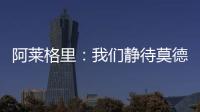 阿莱格里：我们静待莫德里奇这位巨星加盟 特奥缺席今日训练