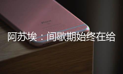 新援阿苏埃接受采访时表示