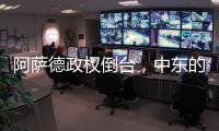 阿萨德政权倒台
，中东的军事态势如何变化	？丨军事