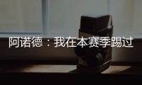阿诺德：我在本赛季踢过巴黎知道他们很优秀，希望最好的球队取胜