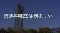 阿诗丹顿Z5油烟机，外部“一纸净”，内部自清洗