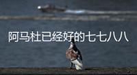阿马杜已经好的七七八八 ！ 719打北京国安比赛 申花会双后腰吗