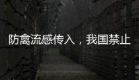防禽流感传入，我国禁止输入法国禽类及其相关产品