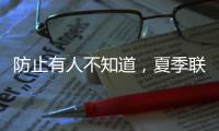 防止有人不知道，夏季联赛开始前	，杨瀚森就受伤了！