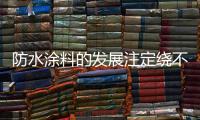 防水涂料的发展注定绕不开绿色、节能和低碳