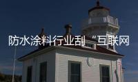 防水涂料行业刮“互联网风” 产品	、渠道、服务不可缺