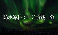 防水涂料：一分价钱一分货