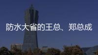防水大省的王总、郑总成功加盟青龙家装防水