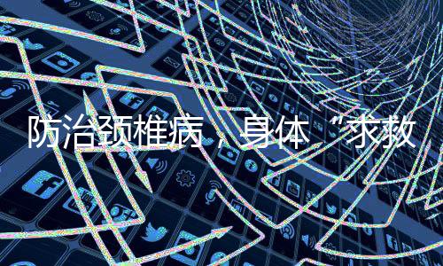 求救信号严重影响生活质量